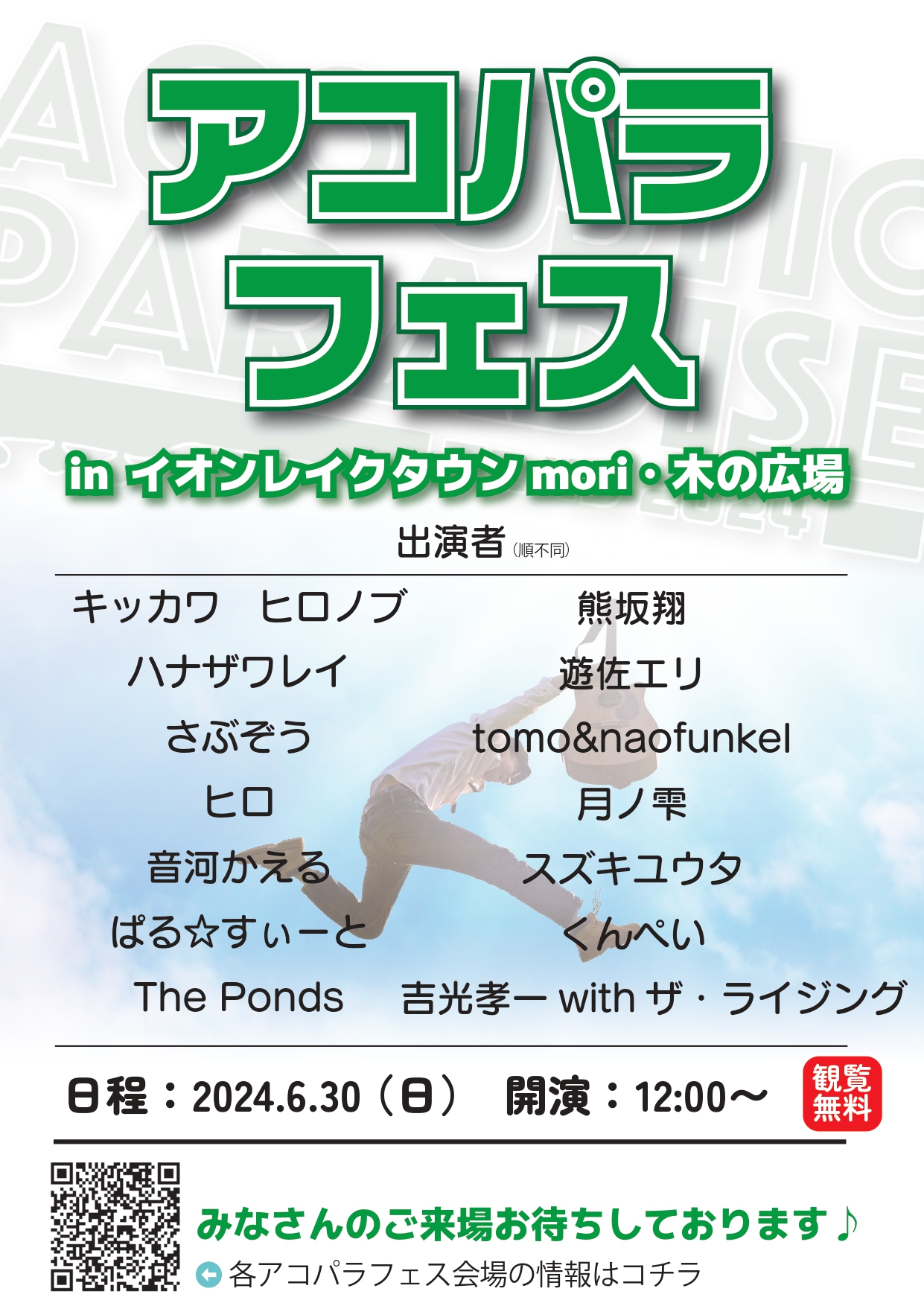 CONTENTSイベント詳細出演アーティストお問い合わせイベント詳細 出演アーティスト キッカワ　ヒロノブ(新宿PePe店)ハナザワレイ(イオンモール千葉ニュータウン店)さぶぞう(イオンモール土浦店)ヒロ(水戸マイム店)音河かえる(イオンモール羽生店)ぱる☆すぃーと(イオンモール八千代緑が丘店)Th […]