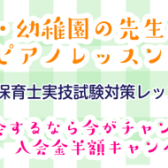 越谷市レイクタウン｜保育・幼稚園向けの音楽教室｜今年進学された学生さん、現役の先生、ピアノの練習でお困りの方必見！