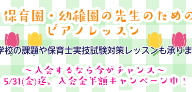 越谷市レイクタウン｜保育・幼稚園向けの音楽教室｜今年から保育士・幼稚園の学校に進学された学生さん、ピアノの練習でお困りの方必見！