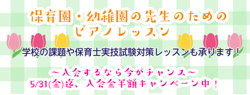 ＼高校生・大学生向けの保育専門ピアノ教室ございます／ こちらのHPをご覧いただきありがとうございます♬越谷レイクタウンで大人のピアノ教室を担当している小山内(おさない)と申します。おそらく今、この記事を読んで頂いている方は、ピアノがなかなか上手く弾けずにお困りの方や、入学時にピアノの課題が沢山出てい […]