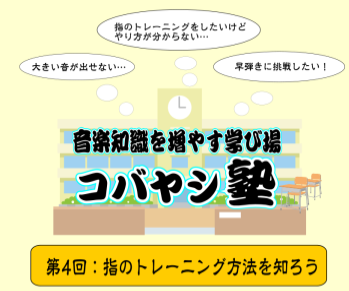 4月に開講したコバヤシ塾、第4回目となるテーマは「指のトレーニング方法を知ろう」でした。 今回は先日開講したコバヤシ塾の雰囲気をお伝えしていこうと思います! ↑　上記の写真は参加者様と一緒に指先をコントロールするトレーニングの風景です。 この日は総勢10名のピアノ弾き仲間が集まりました♪皆さん積極的 […]