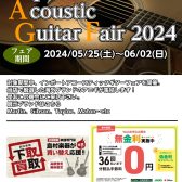 【5/25～6/2】海外ブランド集結！インポートアコースティックギターフェア開催！