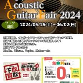 【5/25(土)～6/2(日)】海外ブランド集結！インポートアコースティックギターフェア開催！
