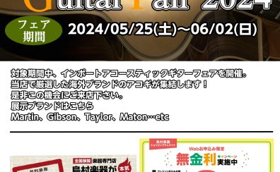 【5/25～6/2】海外ブランド集結！インポートアコースティックギターフェア開催！