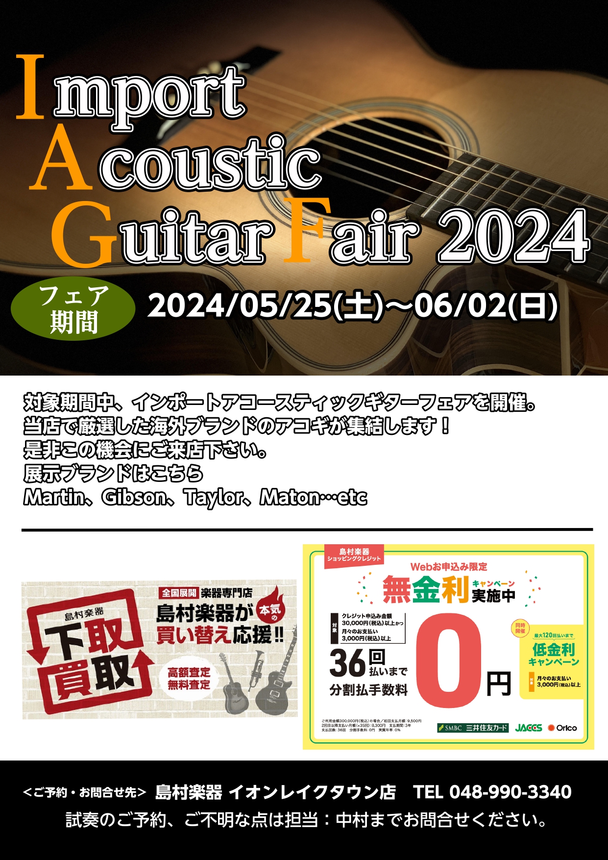 5/25(土)～6/2(日)までイオンレイクタウン店にてインポートアコースティックギターフェアを開催します！ この期間にしか見られないMartinやGibson等の定番ブランドからTaylorやMatonのエレアコに特化したものまで海外ブランドのアコギが集結します！ 是非この機会にお越しくださいませ […]