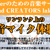 【体験会】『ワンランク上の録音マイク体験会』開催！楽器やボーカルの宅録のレベルアップをしませんか？【音楽サークル(DTM)】