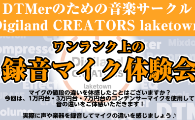 【体験会】『ワンランク上の録音マイク体験会』開催！楽器やボーカルの宅録のレベルアップをしませんか？【音楽サークル(DTM)】