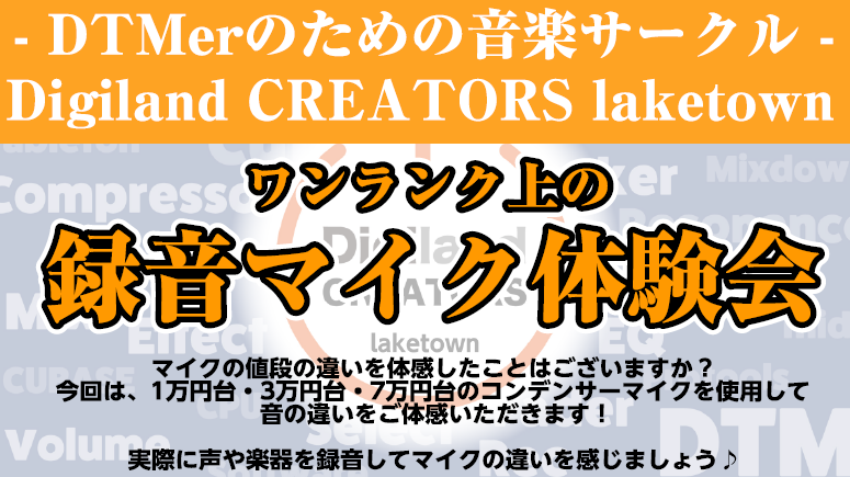 CONTENTSマイクの違いって？【ワンランク上の録音マイク体験会】DTMerのための音楽サークル"Digiland CREATORS laketown"とは？DTMの相談会やセミナーも開催中♪お問い合わせはこちらマイクの違いって？ 皆さんこんにちは！島村楽器イオンレイクタウン店、音楽サークル"Di […]
