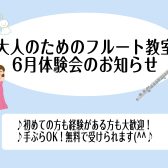 越谷市レイクタウン｜フルート教室体験会のお知らせ