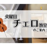 越谷市|チェロ教室体験レッスン受付中|イオンレイクタウンの音楽教室