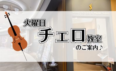 越谷市|チェロ教室体験レッスン受付中|イオンレイクタウンの音楽教室