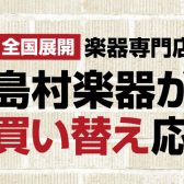 【中古楽器買取・下取】楽器の買取・下取はイオンレイクタウン店にお任せください！