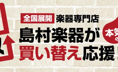 【中古楽器買取・下取】楽器の買取・下取はイオンレイクタウン店にお任せください！
