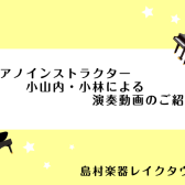 越谷市｜大人のためのピアノ教室｜Blog【ピアノ弾きの徒然日記～No.24～】ピアノインストラクター演奏動画のご紹介！