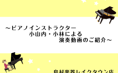 越谷市｜大人のためのピアノ教室｜Blog【ピアノ弾きの徒然日記～No.24～】ピアノインストラクター演奏動画のご紹介！