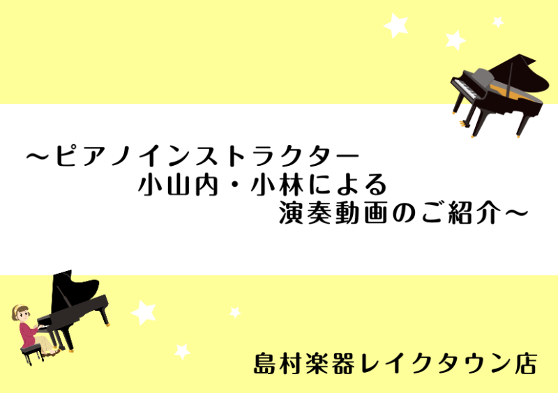 CONTENTS🌟今回のテーマは演奏動画に関して！🌟～小山内＆小林の連弾演奏シリーズ集～（月1更新予定！）🌟動画編集者はピアノインストラクター小林(こばやし)！📷✨🌟この記事を書いたピアノインストラクター小山内のHPはこちら♪🌟今回のテーマは演奏動画に関して！ みなさんこんにちは！ピアノインストラク […]