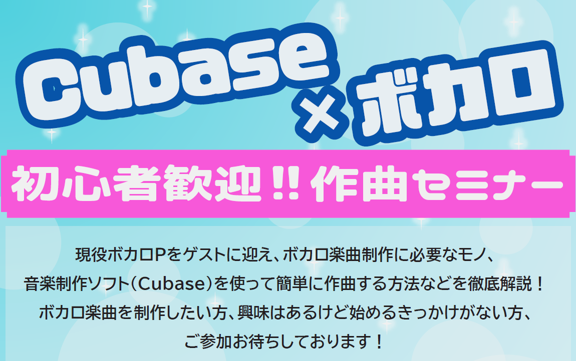 CONTENTSボカロを始めたい皆様！"CUBASE×ボカロ"作曲セミナーその他イオンレイクタウン店のサポートやイベントお問い合わせボカロを始めたい皆様！ 皆さんこんにちは、島村楽器イオンレイクタウン店の深山です！今回はこれからDTM(作曲やボカロ)を始めたい方を対象に、"CUBASE×ボカロ"作曲 […]
