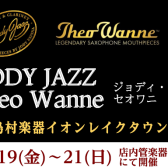 【JODY JAZZ＆セオワニ】マウスピースフェア開催！7/19(金)～7/21(日)