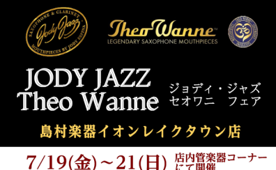 【JODY JAZZ＆セオワニ】マウスピースフェア開催！7/19(金)～7/21(日)