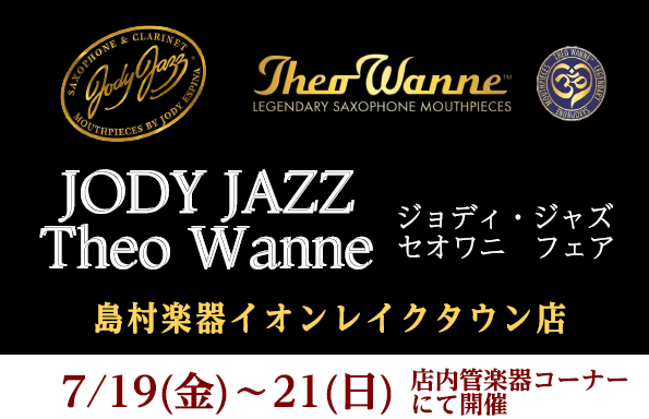 『Jody Jazz(ジョディ・ジャズ)＆セオワニ』マウスピースフェアを開催！ JODY JAZZ（ジョディ・ジャズ）マウスピースとは？ アメリカ ジョージア州にあるマウスピースブランドです。 創業者のJody Espina（ジョディー・エスピナ）氏自身が優れたサクソフォンプレイヤーと言う事もあり、 […]