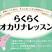 新規開講｜越谷市レイクタウンオカリナ教室｜初めてでも手軽に始められます！