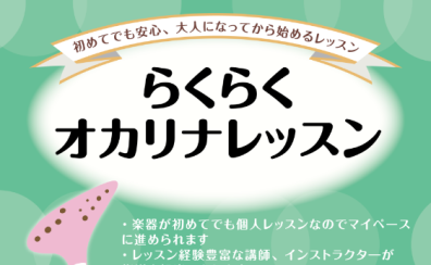新規開講｜越谷市レイクタウンオカリナ教室｜初めてでも手軽に始められます！