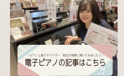 最新機種を更新！ピアノ上級アドバイザー新庄(しんじょう)が人気機種をご紹介＆徹底大解説！