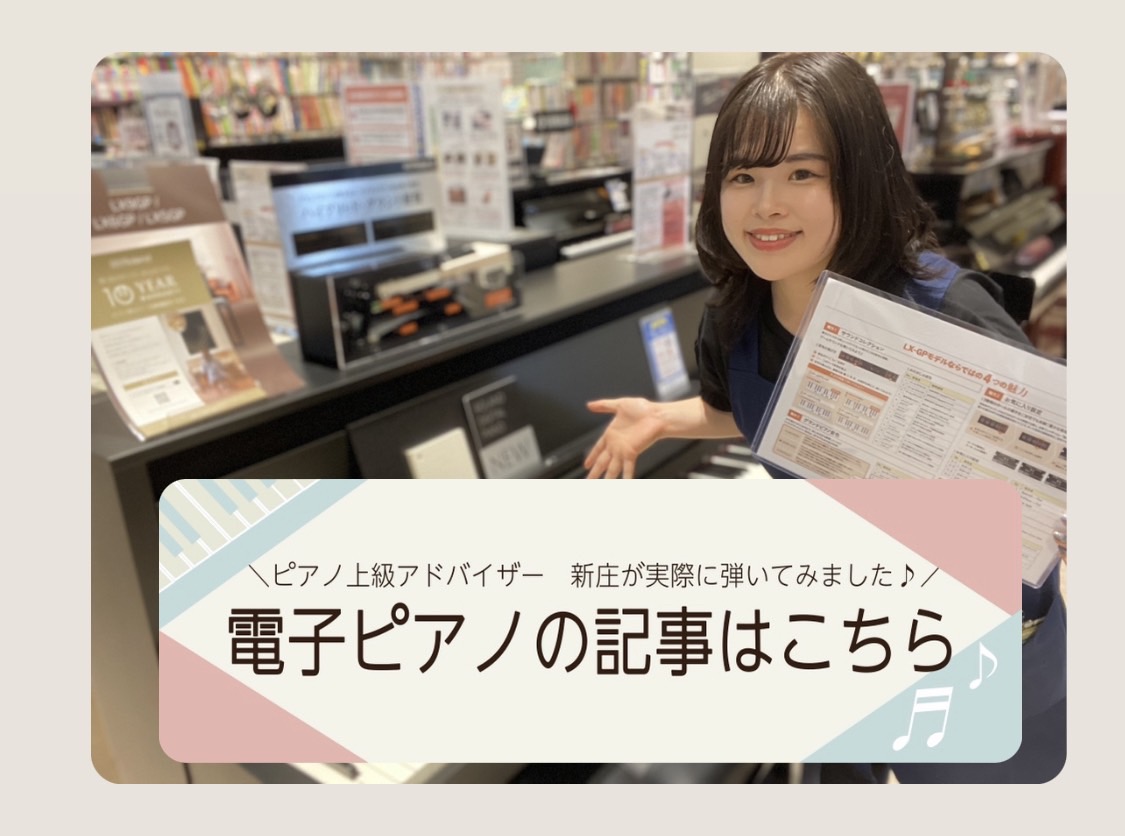 みなさん見ていただきありがとうございます！是非店頭にてお試しもできますのでご来店をお待ちしております。 **人気機種をご紹介＆解説してます　気になる機種をチェック！！ [!!new！!!] ***ヤマハクラビノーバシリーズがリニューアル！CLP875、CLP885をご紹介★ [https://www […]