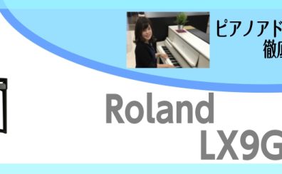 まるでコンサートピアノ！LX9GPを弾いてみたら凄すぎた！！！～ピアノアドバイザー新庄による大解説♪～
