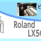 大人気のLX5GP、LX6GP詳しく紹介しちゃいます！～ピアノアドバイザー新庄による大解説♪～