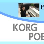 【レイクタウン店にて展示中】おしゃれなコンパクトピアノ「POETRY」でショパンを弾こう！～ピアノアドバイザー新庄による大解説♪～