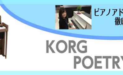 【レイクタウン店にて展示中】おしゃれなコンパクトピアノ「POETRY」でショパンを弾こう！～ピアノアドバイザー新庄による大解説♪～