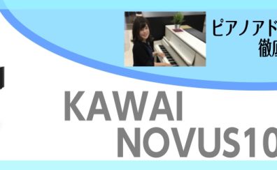 【カワイNOVUS10S展示中！ハイブリットピアノ試弾するなら島村楽器レイクタウン店へ】グランドピアノが置きたいけど、、、、そんなかた必見の100万の電子ピアノです！～ピアノアドバイザー新庄による大解説♪～