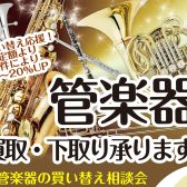 【管楽器の買取下取り承ります！】7/21（日）管楽器の買い替え相談会開催♬