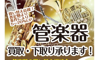 【管楽器の買取下取り承ります！】7/21（日）管楽器の買い替え相談会開催♬