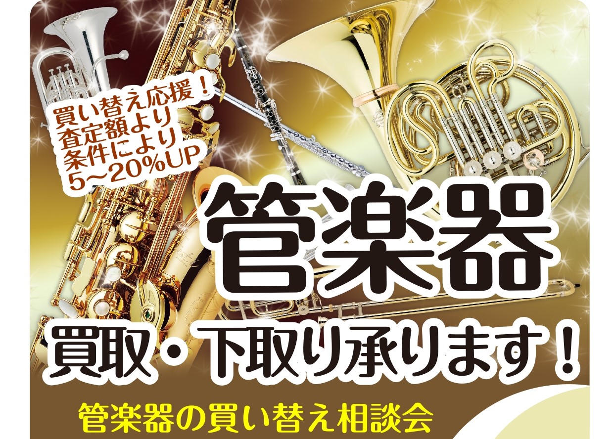 当店では楽器の買取りのキャンペーンを行っております！ご自宅に眠っている楽器がございましたら、ぜひ当店までご相談ください。 CONTENTS店舗買取の流れ下取／買取の楽器について7/21（日）管楽器の買い替え相談会開催いたします！店舗買取の流れ 下取／買取の楽器について 対象の楽器 7/21（日）管楽 […]