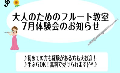越谷市レイクタウン｜フルート教室体験会のお知らせ