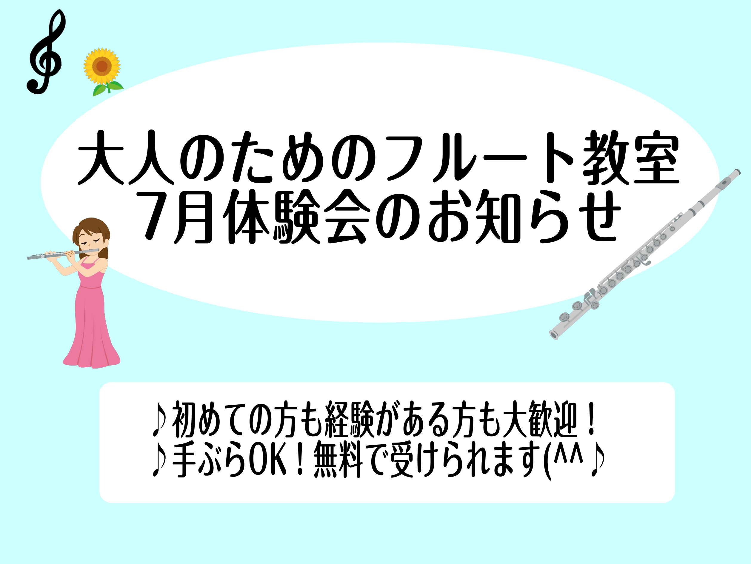こんにちは！フルートインストラクターの片野です♪ フルート教室体験会のお知らせです！新しい趣味をお探し中の方、昔吹いていたけどブランクがある方、ご経験がありスキルアップをしたい方などどなたでも大歓迎です！ 音楽生活がより良いものになるよう、精一杯サポートさせていただきます。是非一度体験会へいらしてみ […]