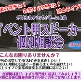 【イベント用スピーカー個別相談会】路上ライブ/会議/お祭り・盆踊り/イベントでの声や楽器用の大きいスピーカーをお探しならレイクタウン店へ！デジタルアドバイザーが用途に合わせてご案内