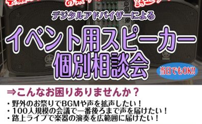【イベント用スピーカー個別相談会】路上ライブ/会議/お祭り・盆踊り/イベントでの声や楽器用の大きいスピーカーをお探しならレイクタウン店へ！デジタルアドバイザーが用途に合わせてご案内