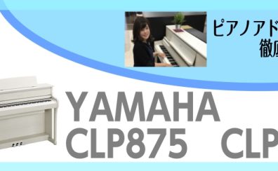 CLP-875.CLP885　大人気クラビノーバの最新モデル入荷しました！詳しく違いを紹介しちゃいます！～ピアノアドバイザー新庄による大解説♪～