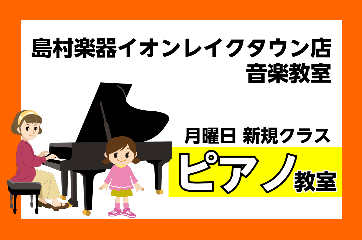 島村楽器イオンレイクタウン店 音楽教室は、JR武蔵野線「越谷レイクタウン駅」が最寄りの埼玉県越谷市にある日本最大級のショッピングモール＜イオンレイクタウン＞“mori”エリア3Fにございます。 レッスンのついでに映画やショッピング・フィットネス・マッサージやエステなどを楽しんだり、お仕事帰りや学校帰 […]