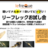 【管楽器】聴いてナルホド！吹いてビックリ!リーフレックお試し会で音響改善体験しよう！9/14(土)・15(日)