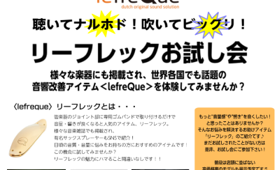 【管楽器】聴いてナルホド！吹いてビックリ!リーフレックお試し会で音響改善体験しよう！9/14(土)・15(日)