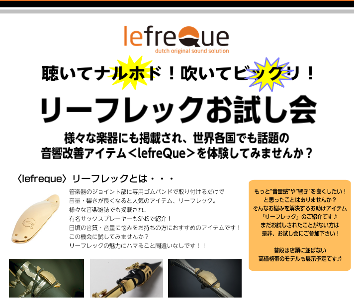 9/14(土)・15(日)　リーフレック体験会を開催いたします♬ 島村楽器イオンレイクタウン店では音にこだわる管楽器奏者を全力応援！お持ちの楽器の魅力を最大限引き出す、音響改善体験をしてみませんか？ CONTENTSリーフレックとはどんなもの？【同時開催】管楽器点検会のご予約承り中ですイオンレイクタ […]