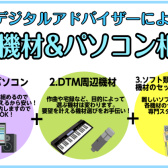 【楽器屋でDTM(作曲)用パソコン買えます！】パソコンも作曲機材も1人のスタッフがまとめてご案内するからいろんなお店に行かなくてもOK♪難しいソフト類のインストールも全て行います♪【埼玉/栃木/茨城/東京/ご来店不要で全国から個別相談受付も可能！】