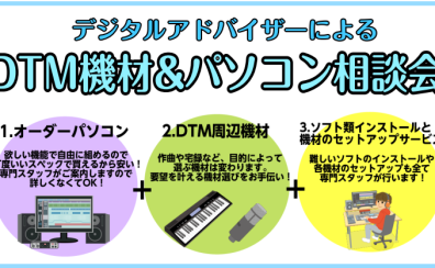 【楽器屋でDTM(作曲)用パソコン買えます！】パソコンも作曲機材も1人のスタッフがまとめてご案内するからいろんなお店に行かなくてもOK♪難しいソフト類のインストールも全て行います♪【埼玉/栃木/茨城/東京/ご来店不要で全国から個別相談受付も可能！】