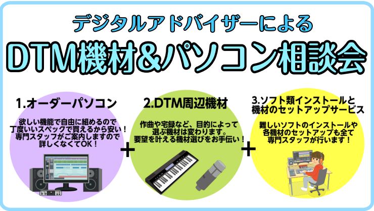 CONTENTS島村楽器でDTM用のパソコンが買える！楽器屋でパソコンを買うメリット【個別相談会♪】まずはお気軽にご相談を！全国から受付可能♪ご来店不要でご購入頂けます！その他サポートやイベントお問い合わせ島村楽器でDTM用のパソコンが買える！ 皆さんこんにちは！島村楽器イオンレイクタウン店デジタル […]