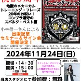 ギタリスト小林 信一氏による『ギター・マガジン　地獄のメカニカル・トレーニング・フレーズ　20年のお呪い！コンプラ遵守のスパルタ・ベスト編』出版記念セミナー＆サイン会 11/24(日)開催決定！
