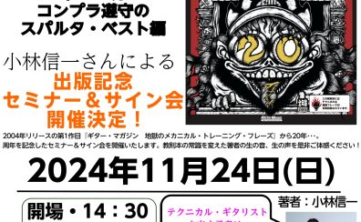 ギタリスト小林 信一氏による『ギター・マガジン　地獄のメカニカル・トレーニング・フレーズ　20年のお呪い！コンプラ遵守のスパルタ・ベスト編』出版記念セミナー＆サイン会 11/24(日)開催決定！